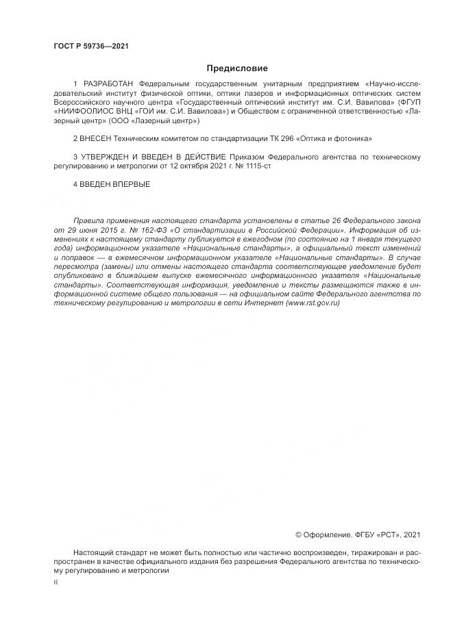 ГОСТ Р  59736-2021, страница 2