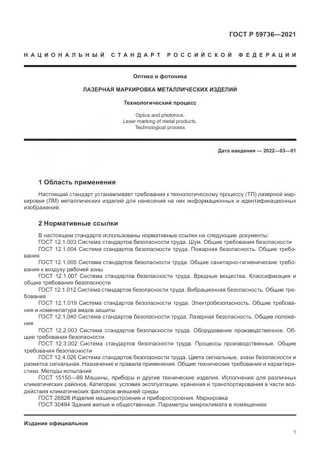 ГОСТ Р  59736-2021, страница 3