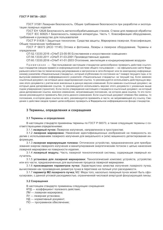 ГОСТ Р  59736-2021, страница 4