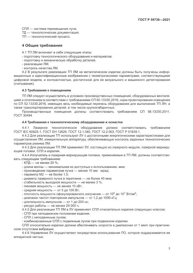ГОСТ Р  59736-2021, страница 5