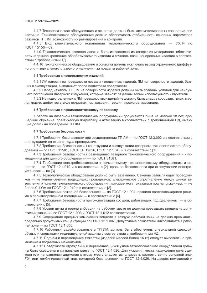 ГОСТ Р  59736-2021, страница 6