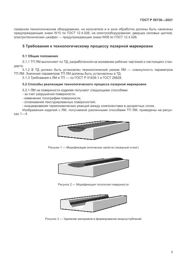 ГОСТ Р  59736-2021, страница 7