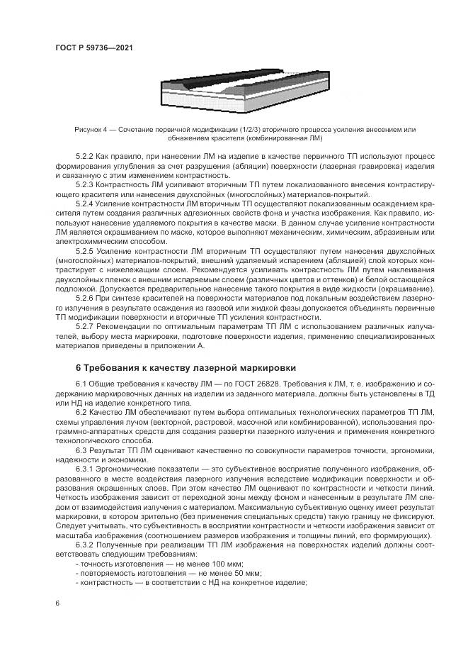 ГОСТ Р  59736-2021, страница 8