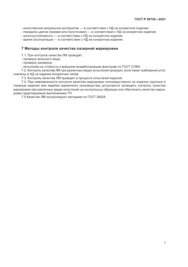 ГОСТ Р  59736-2021, страница 9