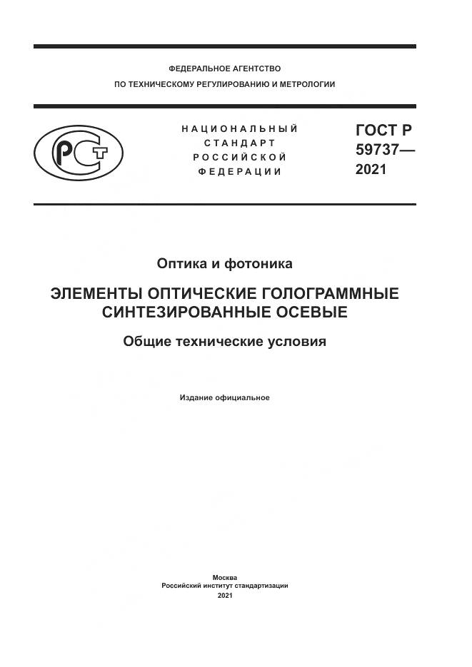 ГОСТ Р  59737-2021, страница 1