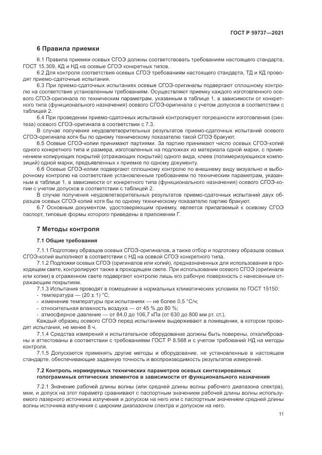 ГОСТ Р  59737-2021, страница 15