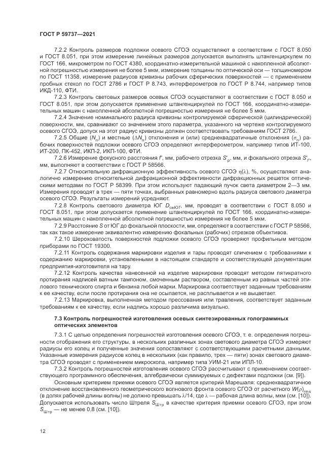ГОСТ Р  59737-2021, страница 16