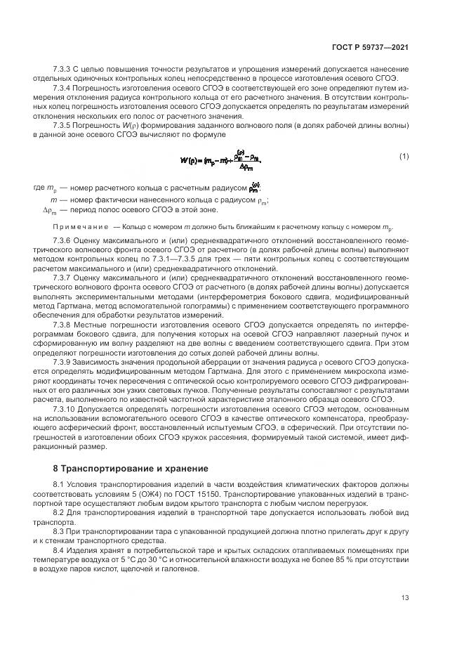 ГОСТ Р  59737-2021, страница 17