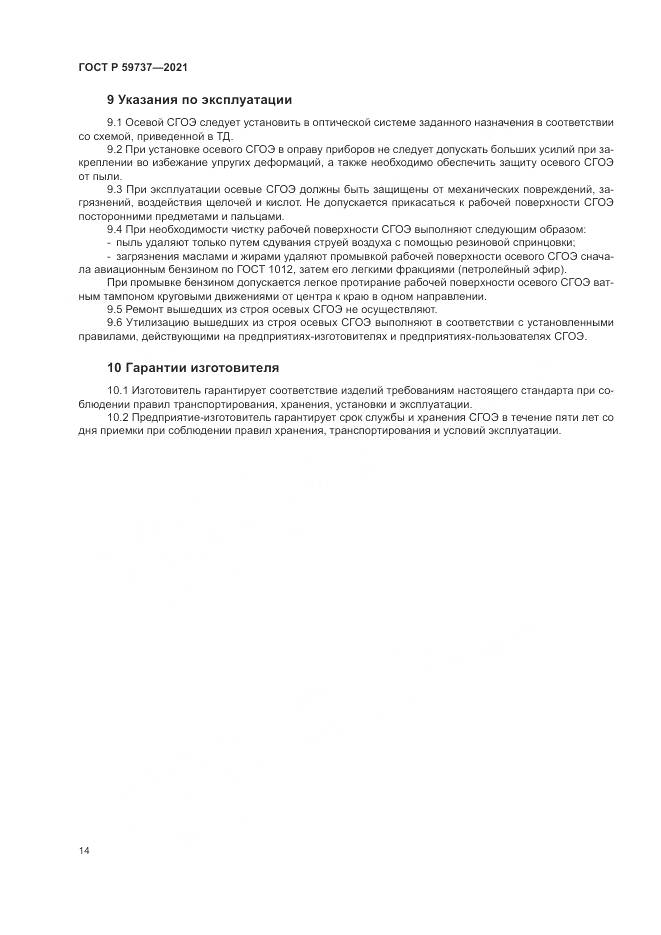ГОСТ Р  59737-2021, страница 18