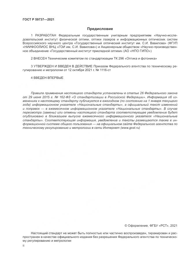 ГОСТ Р  59737-2021, страница 2