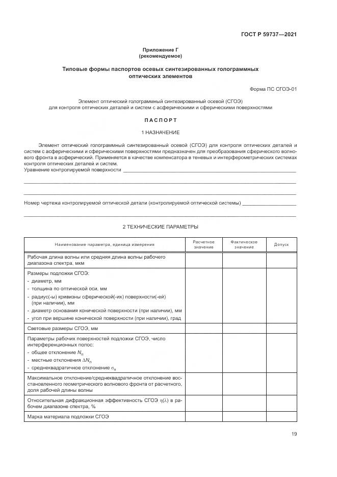 ГОСТ Р  59737-2021, страница 23