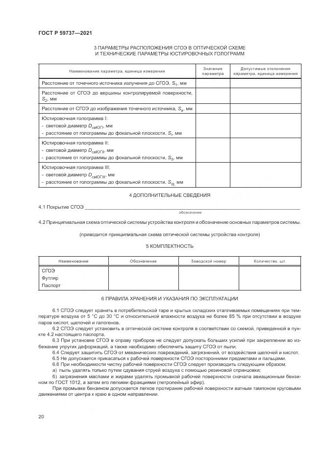 ГОСТ Р  59737-2021, страница 24