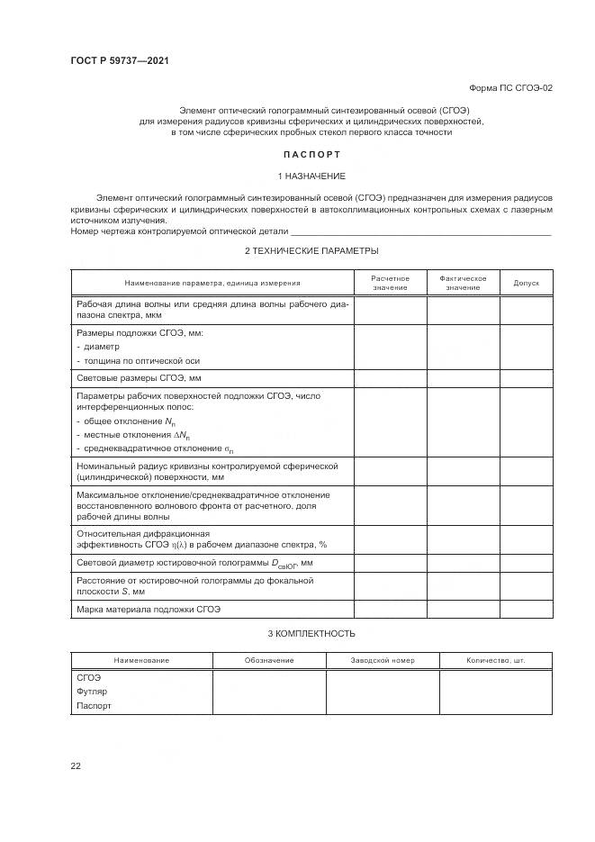 ГОСТ Р  59737-2021, страница 26