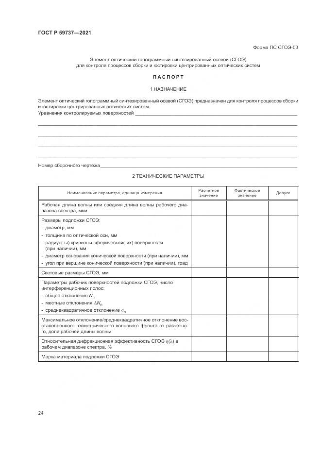 ГОСТ Р  59737-2021, страница 28