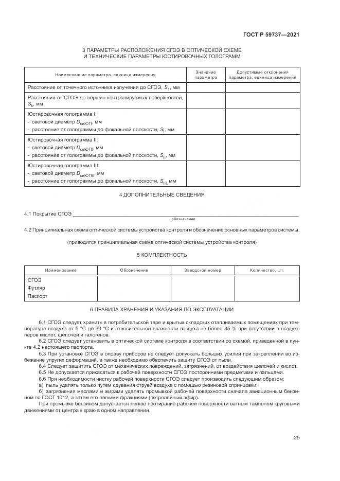 ГОСТ Р  59737-2021, страница 29