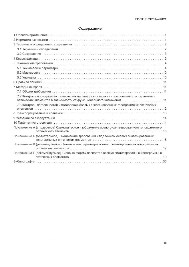 ГОСТ Р  59737-2021, страница 3