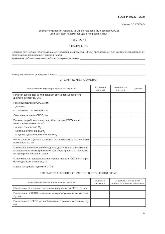 ГОСТ Р  59737-2021, страница 31
