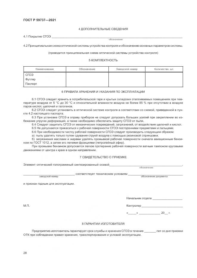 ГОСТ Р  59737-2021, страница 32