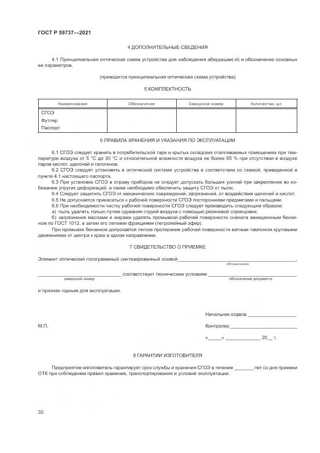 ГОСТ Р  59737-2021, страница 34