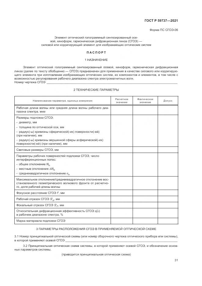 ГОСТ Р  59737-2021, страница 35