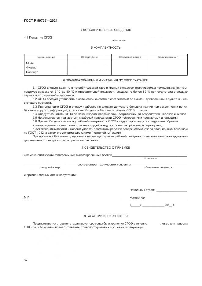 ГОСТ Р  59737-2021, страница 36