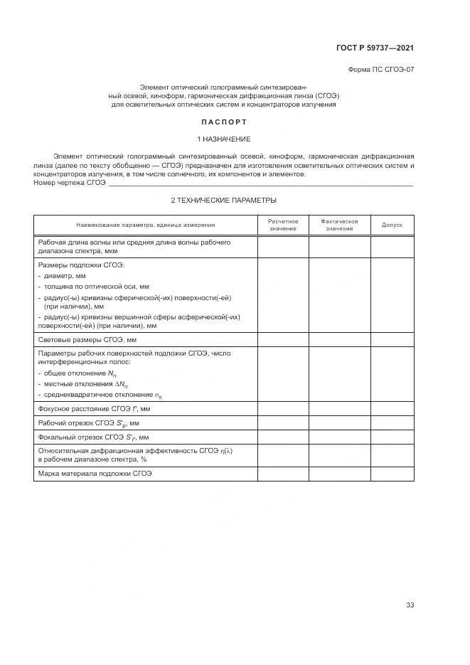 ГОСТ Р  59737-2021, страница 37