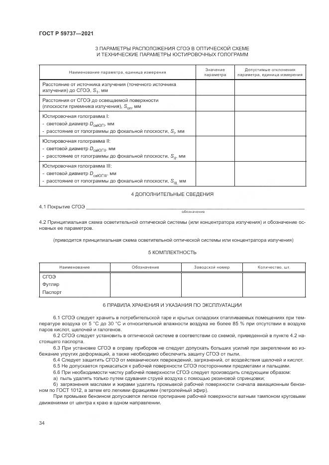ГОСТ Р  59737-2021, страница 38