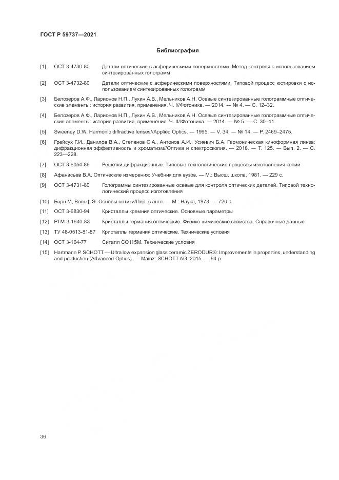 ГОСТ Р  59737-2021, страница 40