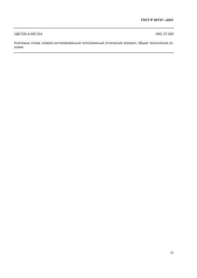 ГОСТ Р  59737-2021, страница 41