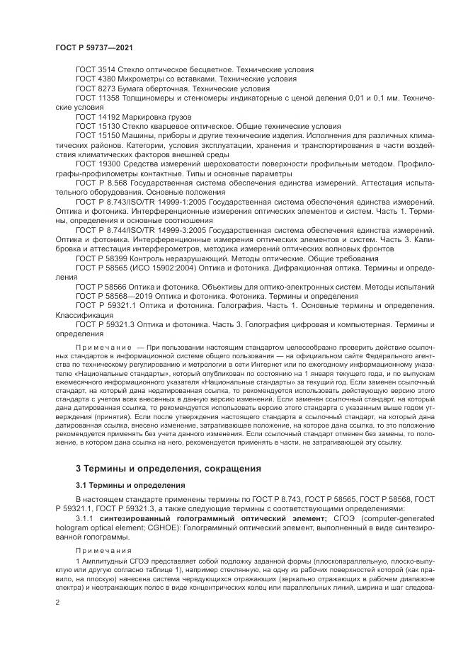 ГОСТ Р  59737-2021, страница 6