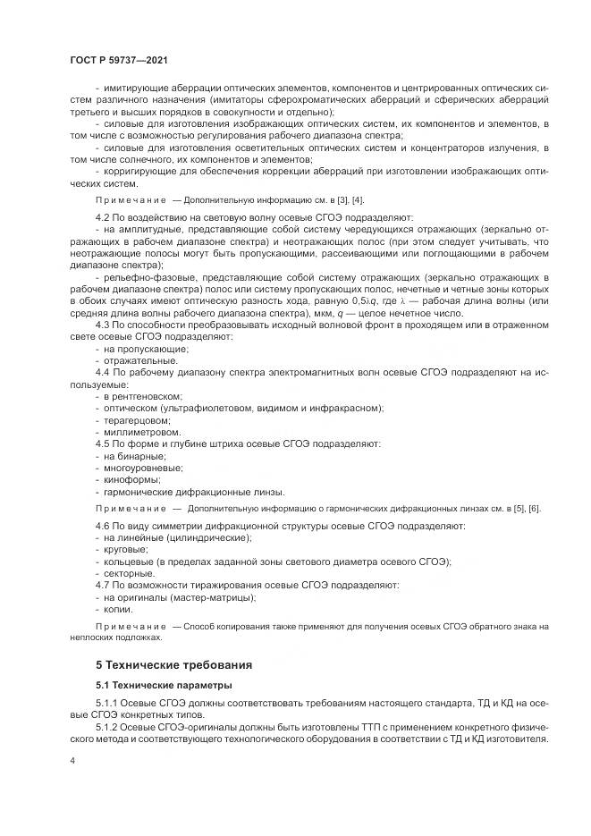 ГОСТ Р  59737-2021, страница 8