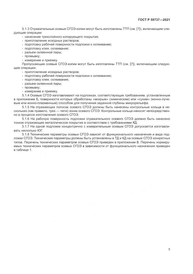 ГОСТ Р  59737-2021, страница 9