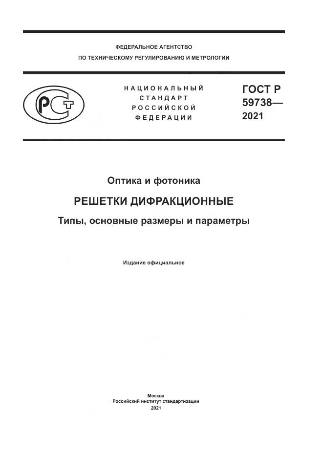 ГОСТ Р  59738-2021, страница 1