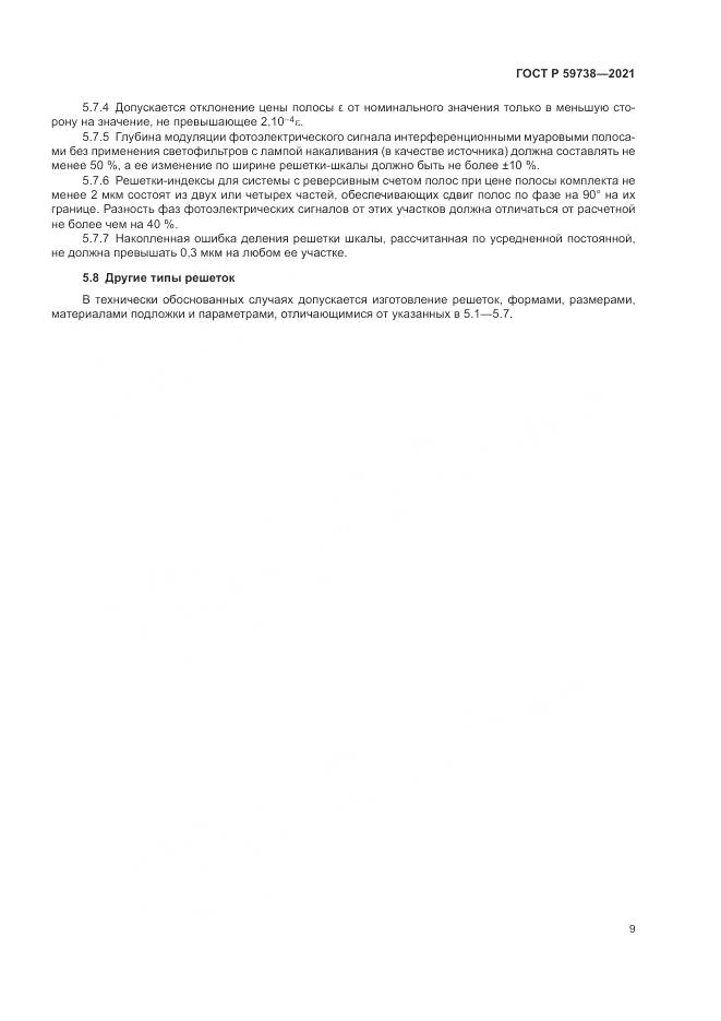ГОСТ Р  59738-2021, страница 11