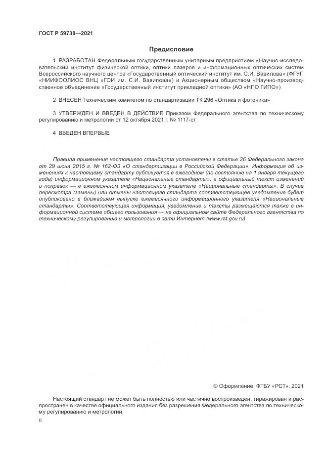 ГОСТ Р  59738-2021, страница 2