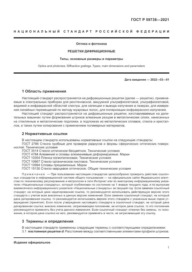 ГОСТ Р  59738-2021, страница 3