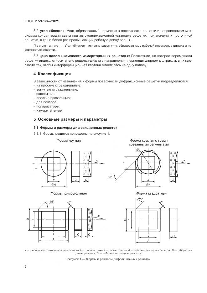 ГОСТ Р  59738-2021, страница 4