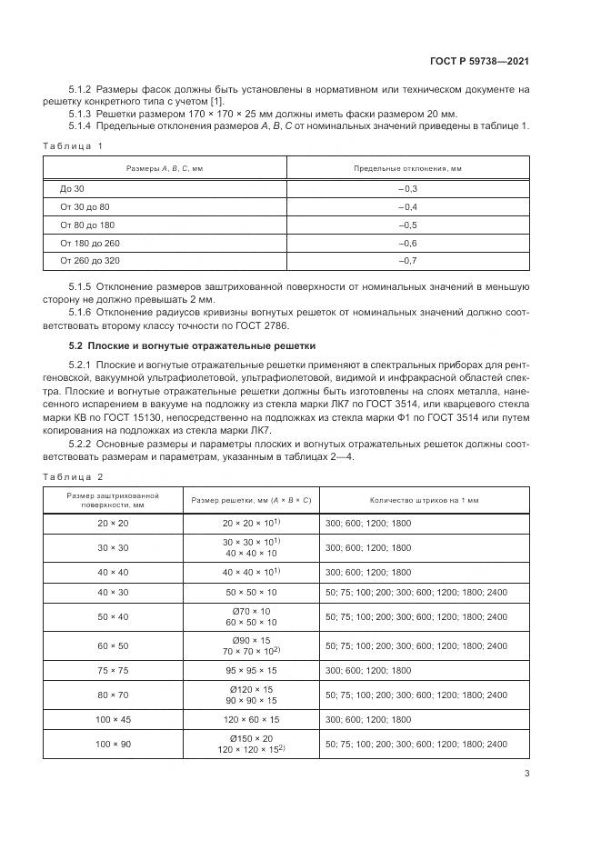 ГОСТ Р  59738-2021, страница 5