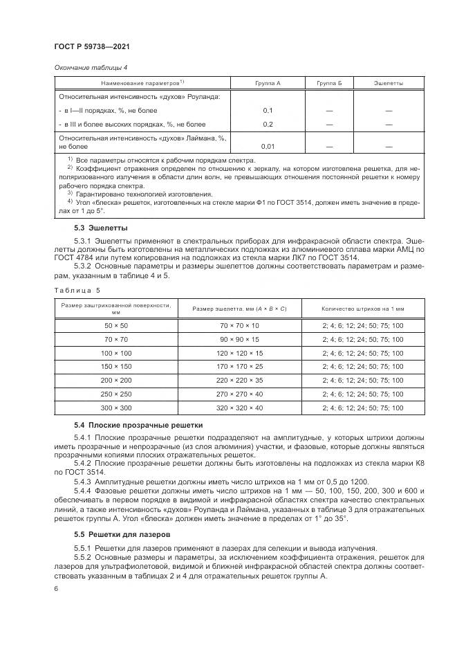 ГОСТ Р  59738-2021, страница 8