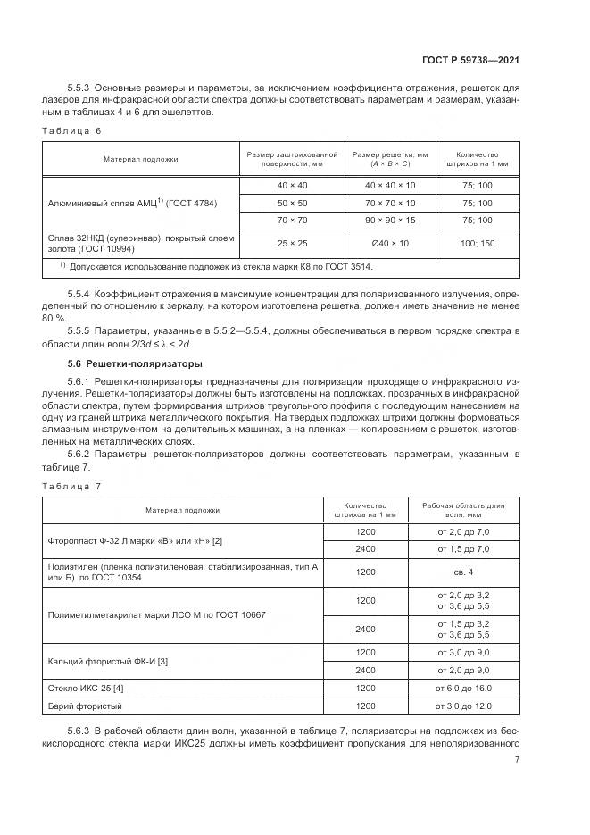 ГОСТ Р  59738-2021, страница 9