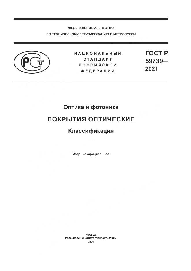 ГОСТ Р  59739-2021, страница 1