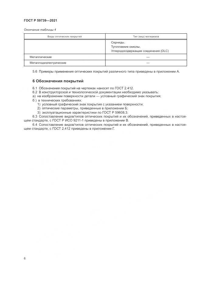 ГОСТ Р  59739-2021, страница 10
