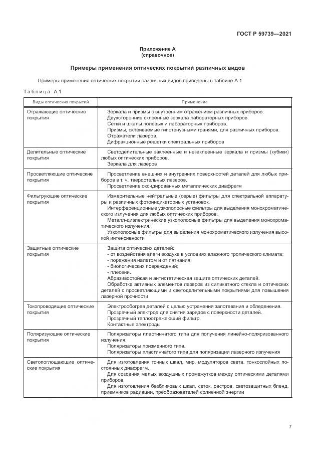 ГОСТ Р  59739-2021, страница 11