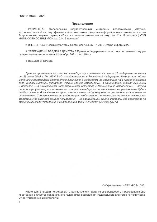 ГОСТ Р  59739-2021, страница 2