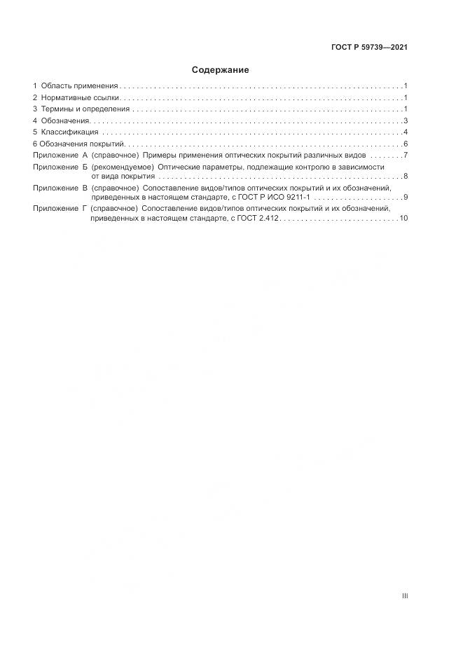 ГОСТ Р  59739-2021, страница 3