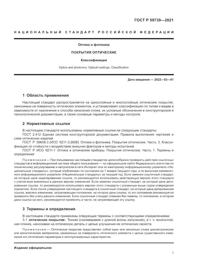 ГОСТ Р  59739-2021, страница 5