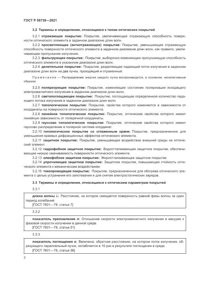 ГОСТ Р  59739-2021, страница 6