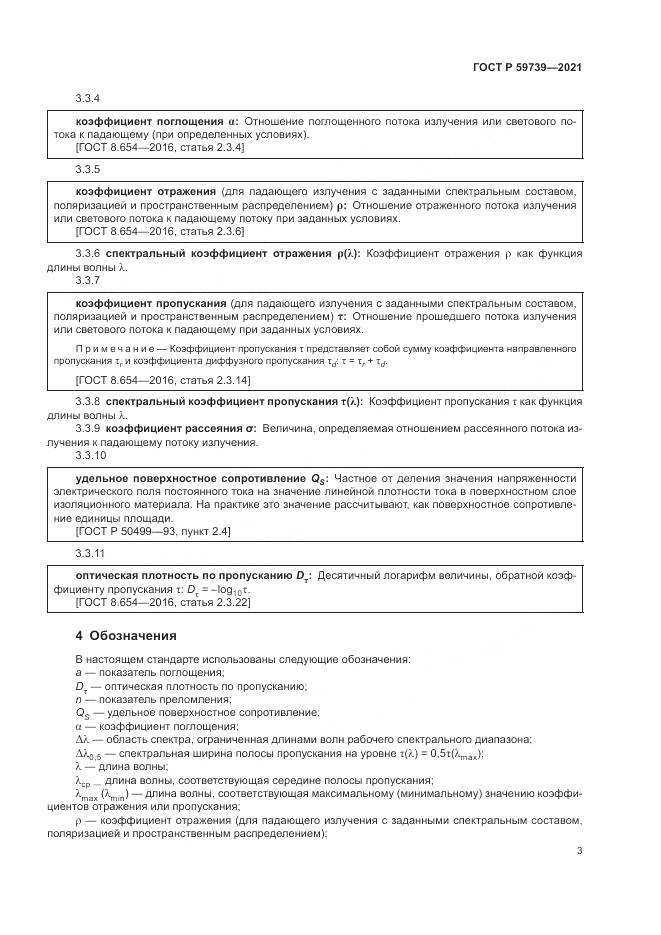 ГОСТ Р  59739-2021, страница 7