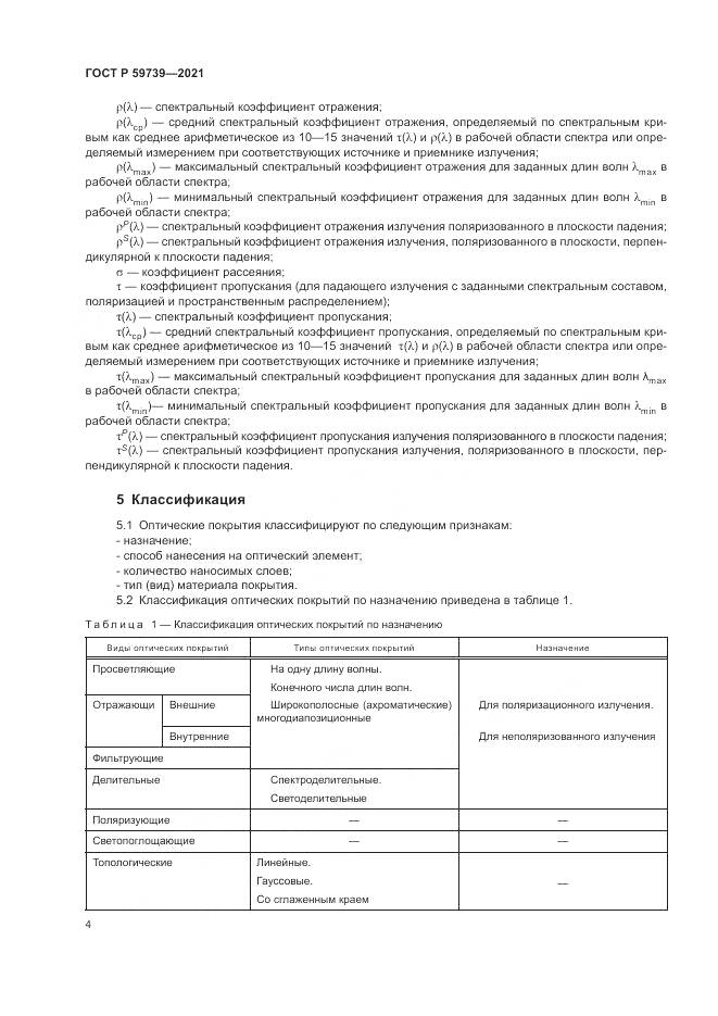ГОСТ Р  59739-2021, страница 8