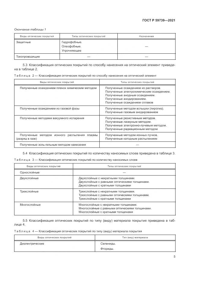 ГОСТ Р  59739-2021, страница 9